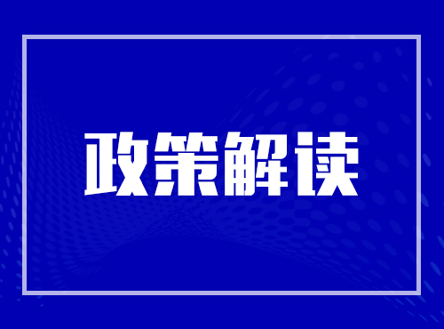 《關(guān)于促進(jìn)工業(yè)經(jīng)濟(jì)平穩(wěn)增長(zhǎng)的若干政策》解讀